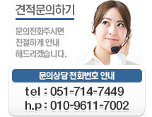 견적문의하기 - 문의전화주시면 친절하게 안내해드리겠습니다. 문의상담 전화번호 안내:051-714-7449 핸드폰:010-9611-7002
